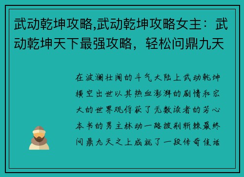 武动乾坤攻略,武动乾坤攻略女主：武动乾坤天下最强攻略，轻松问鼎九天之上