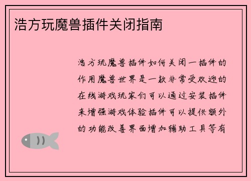 浩方玩魔兽插件关闭指南