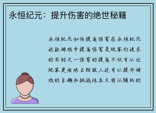 永恒纪元：提升伤害的绝世秘籍