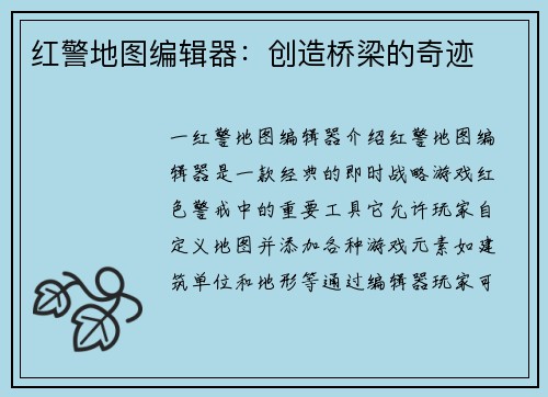 红警地图编辑器：创造桥梁的奇迹