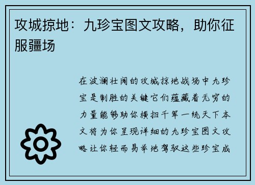 攻城掠地：九珍宝图文攻略，助你征服疆场