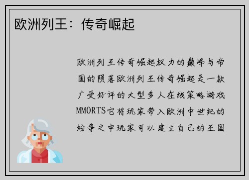 欧洲列王：传奇崛起