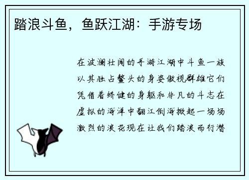 踏浪斗鱼，鱼跃江湖：手游专场