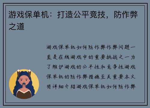 游戏保单机：打造公平竞技，防作弊之道