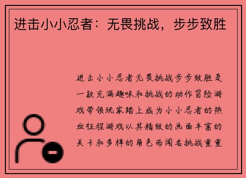 进击小小忍者：无畏挑战，步步致胜