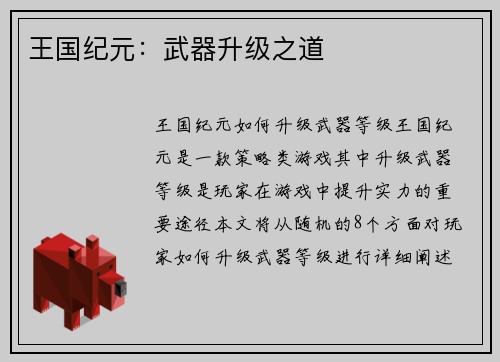 王国纪元：武器升级之道