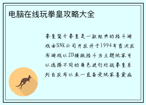 电脑在线玩拳皇攻略大全