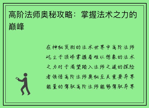 高阶法师奥秘攻略：掌握法术之力的巅峰