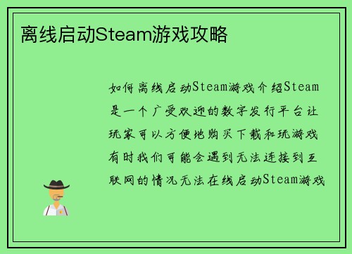 离线启动Steam游戏攻略