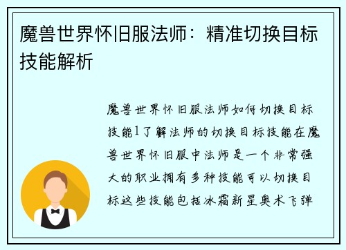 魔兽世界怀旧服法师：精准切换目标技能解析