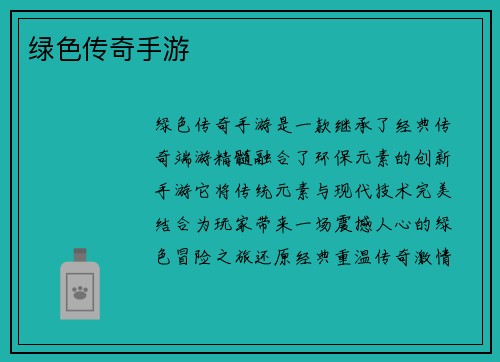 绿色传奇手游