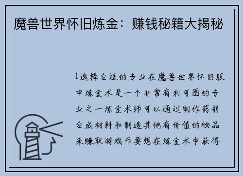 魔兽世界怀旧炼金：赚钱秘籍大揭秘