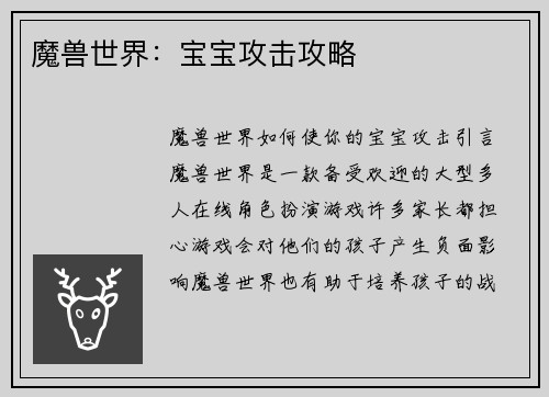 魔兽世界：宝宝攻击攻略