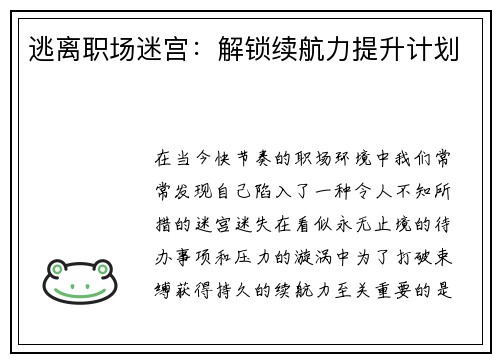 逃离职场迷宫：解锁续航力提升计划