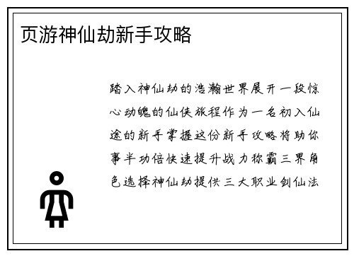 页游神仙劫新手攻略