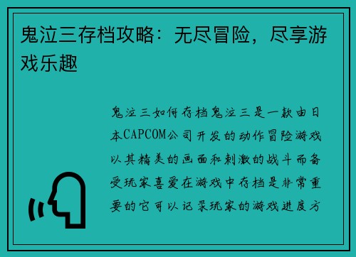 鬼泣三存档攻略：无尽冒险，尽享游戏乐趣