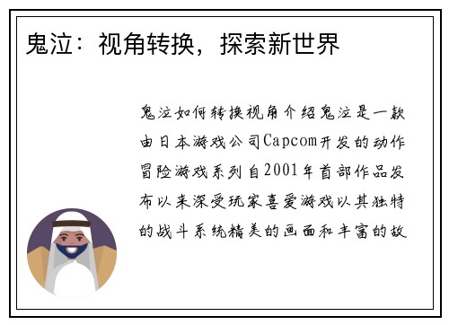 鬼泣：视角转换，探索新世界