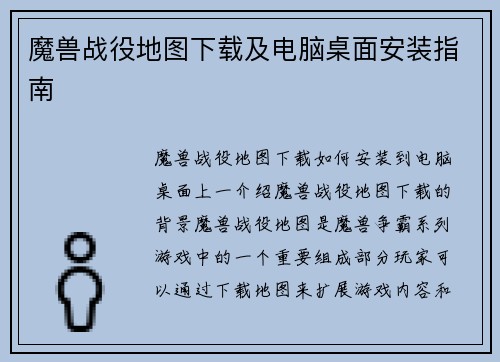 魔兽战役地图下载及电脑桌面安装指南