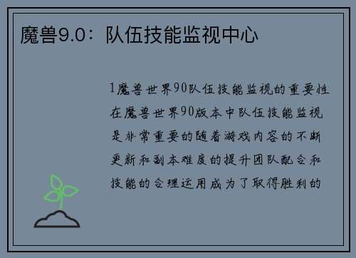魔兽9.0：队伍技能监视中心