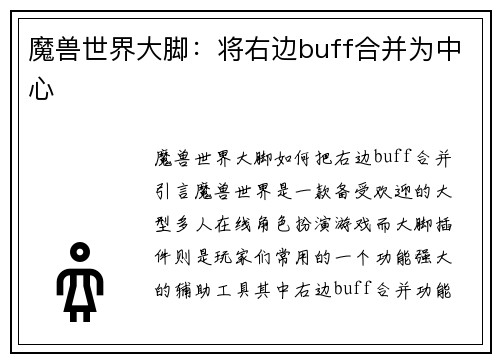 魔兽世界大脚：将右边buff合并为中心