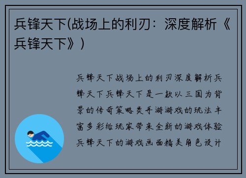 兵锋天下(战场上的利刃：深度解析《兵锋天下》)